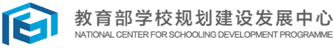 教育部学校规划建设发展中心